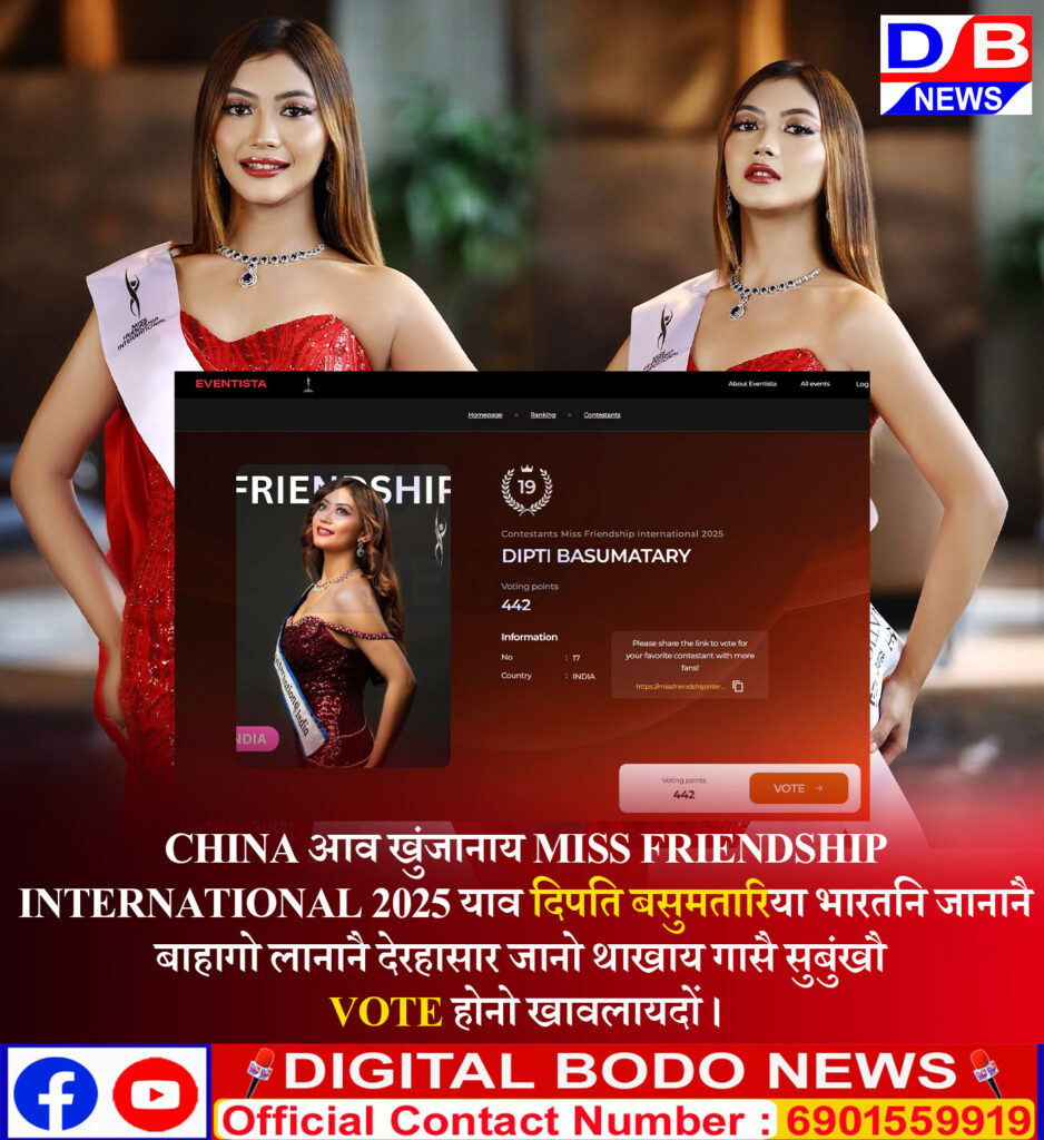 CHINA आव खुंजानाय MISS FRIENDSHIP INTERNATIONAL 2025 याव दिपति बसुमतारिया भारतनि जानानै बाहागो लानानै देरहासार जानो थाखाय गासै सुबुंखौ VOTE होनो खावलायदों।
नैबेआव थुनानै हो 👇👇👇👇
📌 https://missfriendshipinternational.1voting.com/.../dipti...